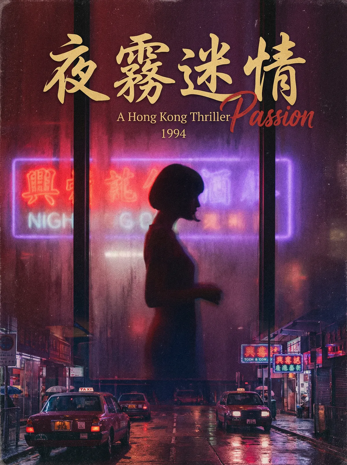 90年代 韩国三级 港片经典